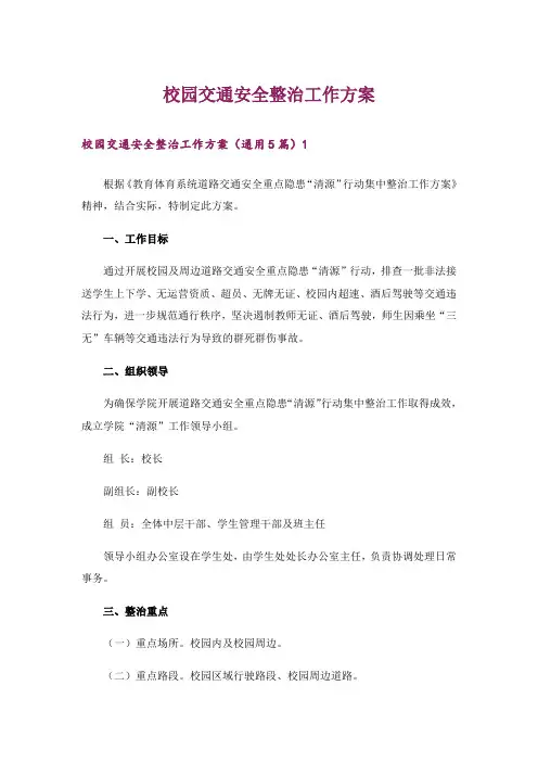 校园交通安全整治工作方案