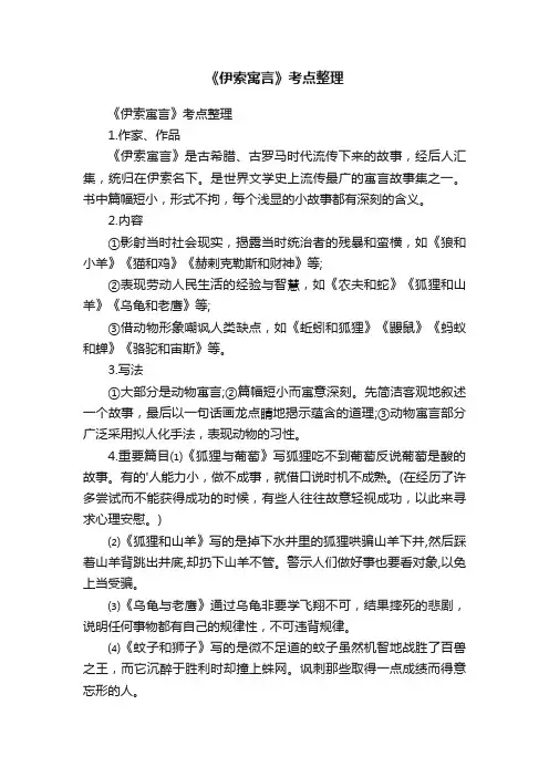 《伊索寓言》考点整理
