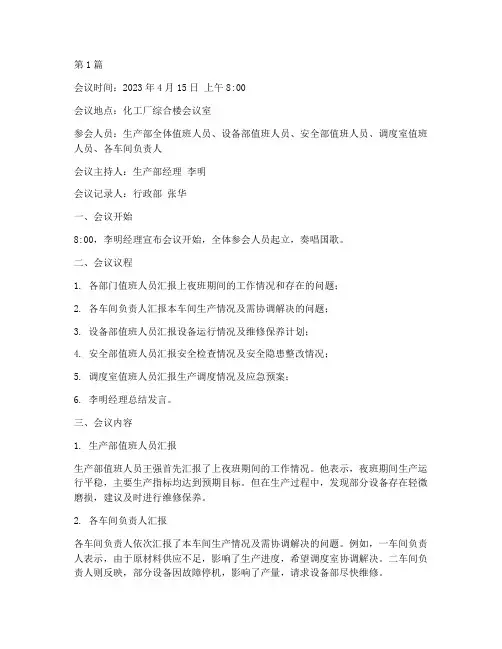 化工厂交接班会议记录(3篇)