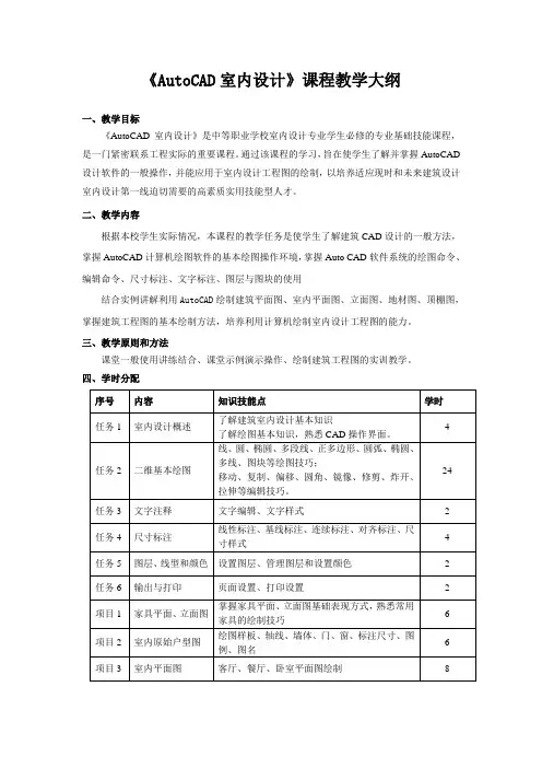 《AutoCAD室内设计》课程教学大纲