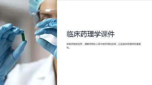 《临床药理学课件》