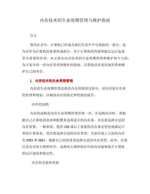内存技术的生命周期管理与维护指南(四)