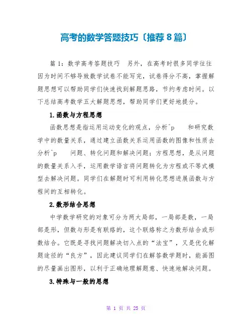 高考的数学答题技巧(推荐8篇)