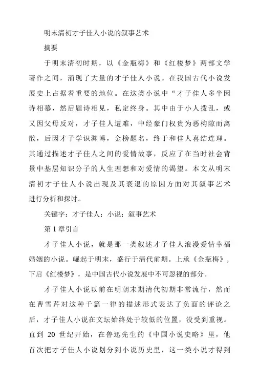 明末清初才子佳人小说的叙事艺术分析研究 汉语言文学专业-精品