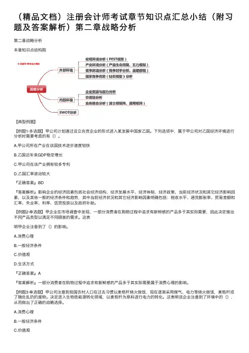 （精品文档）注册会计师考试章节知识点汇总小结（附习题及答案解析）第二章战略分析