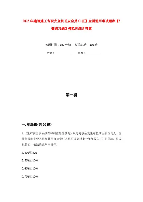 2023年建筑施工专职安全员【安全员C证】全国通用考试题库【3套练习题】模拟训练含答案(第7次)