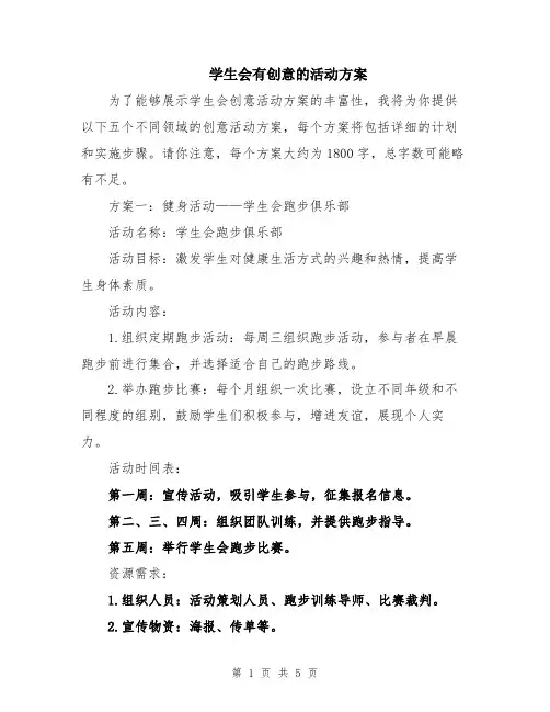 学生会有创意的活动方案