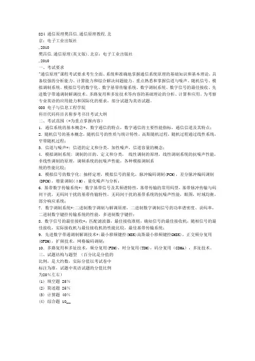 824 通信原理樊昌信