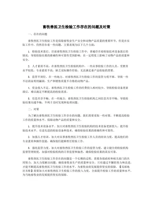 畜牧兽医卫生检验工作存在的问题及对策