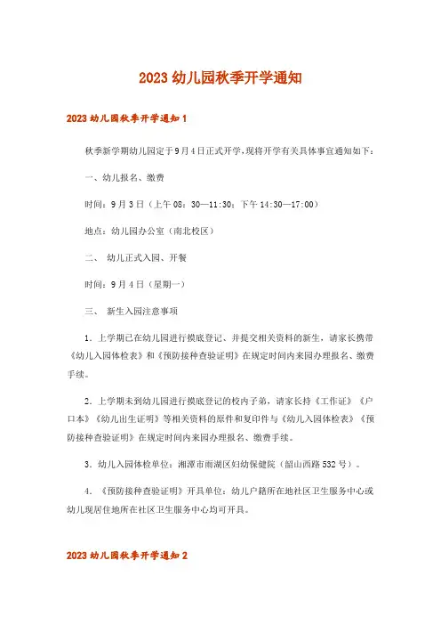 2023幼儿园秋季开学通知