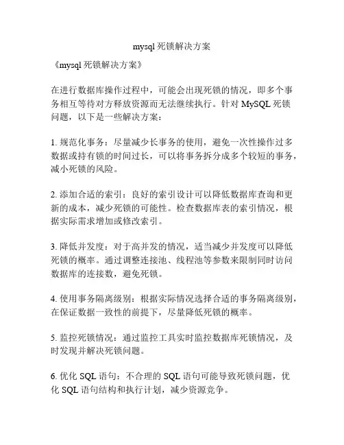 mysql死锁解决方案