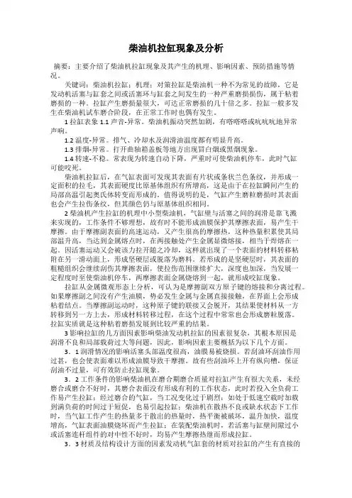 柴油机拉缸现象及分析