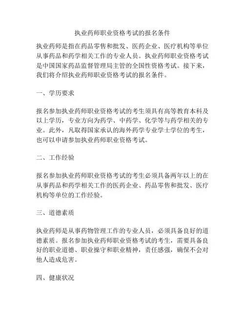 执业药师职业资格考试的报名条件