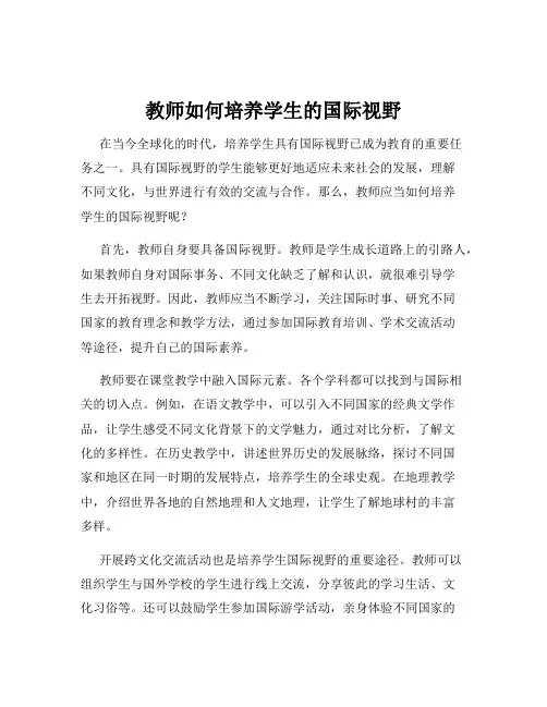 教师如何培养学生的国际视野