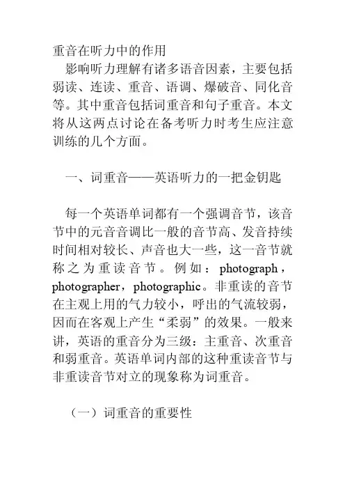 重音在听力中的作用