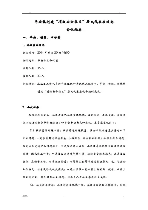 安全社区“座谈”会议记录