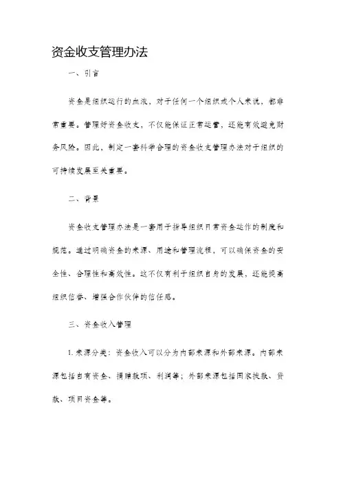 资金收支管理办法