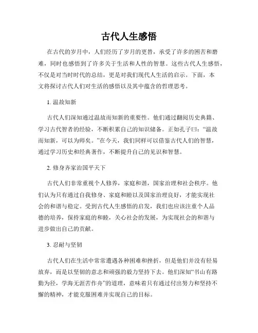 古代人生感悟
