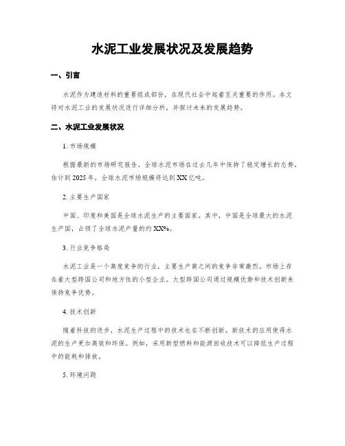 水泥工业发展状况及发展趋势