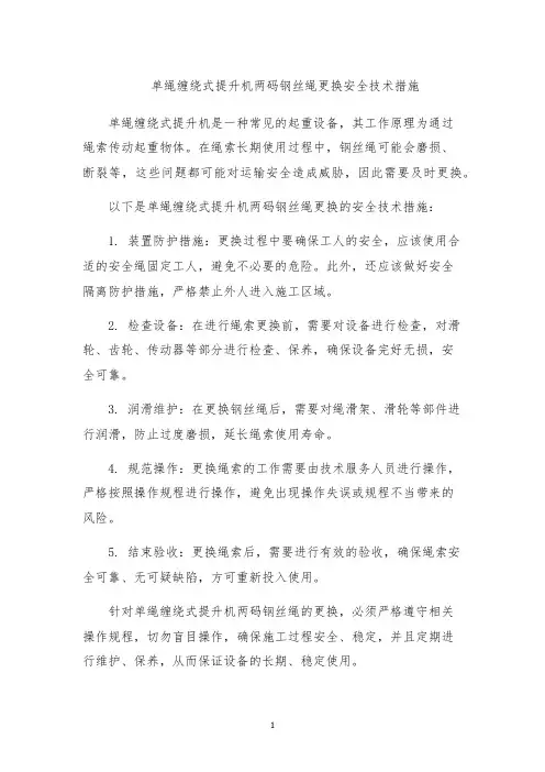 单绳缠绕式提升机两码钢丝绳更换安全技术措施