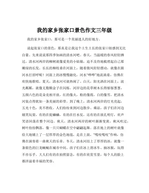 我的家乡张家口景色作文三年级