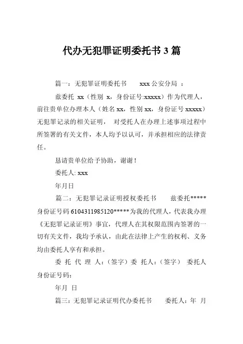 代办无犯罪证明委托书3篇