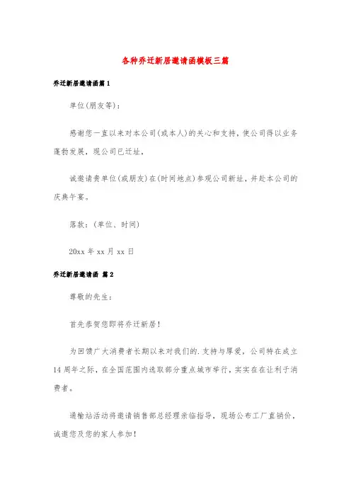 各种乔迁新居邀请函模板三篇