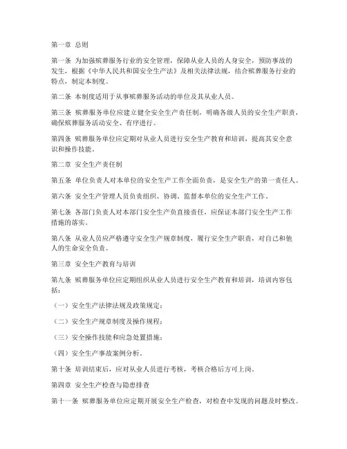 殡葬工作安全管理制度