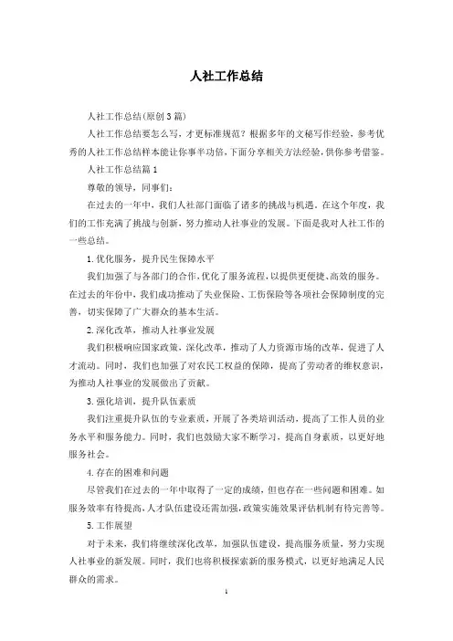 人社工作总结