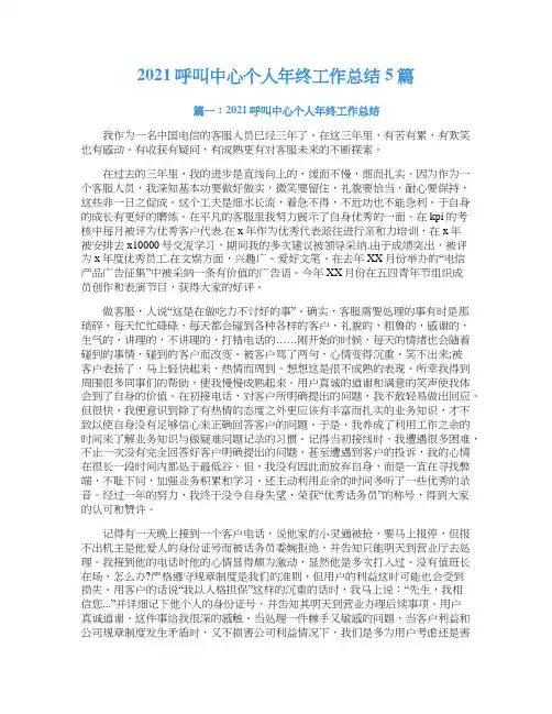 2021呼叫中心个人年终工作总结5篇