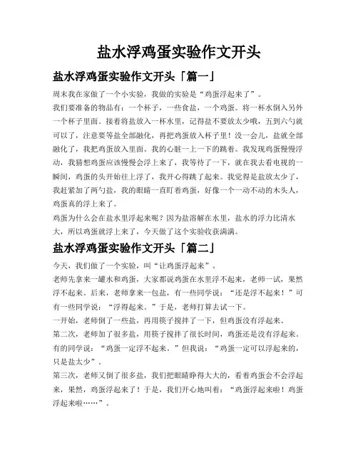 盐水浮鸡蛋实验作文开头