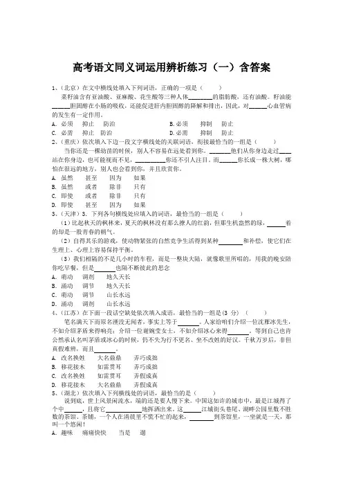 高考语文同义词运用辨析练习(一)含答案