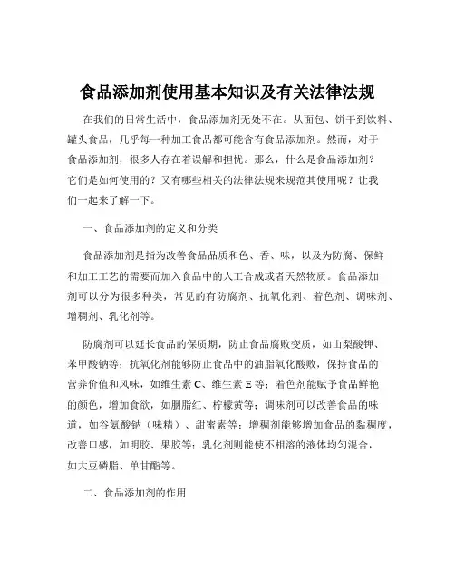 食品添加剂使用基本知识及有关法律法规
