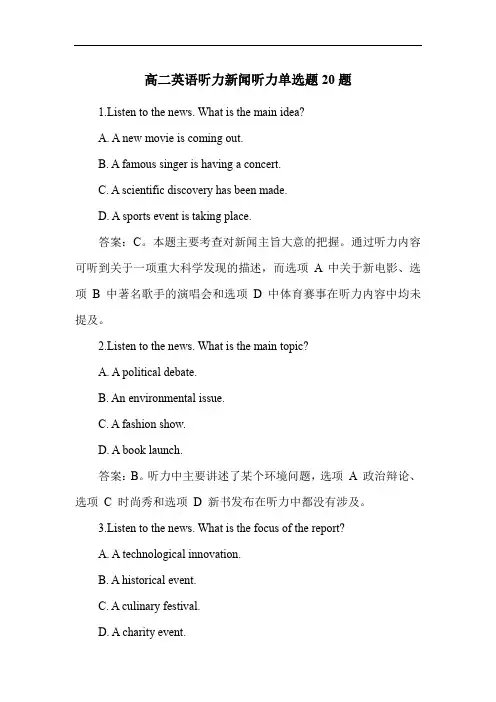 高二英语听力新闻听力单选题20题