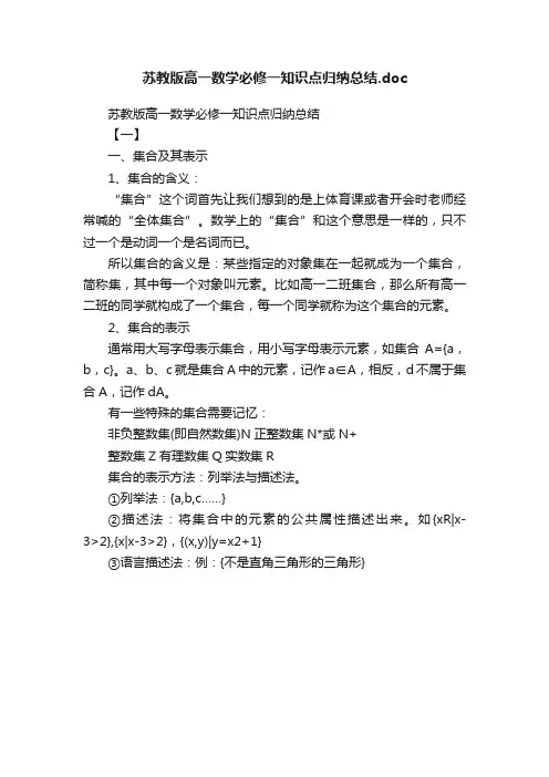 苏教版高一数学必修一知识点归纳总结.doc