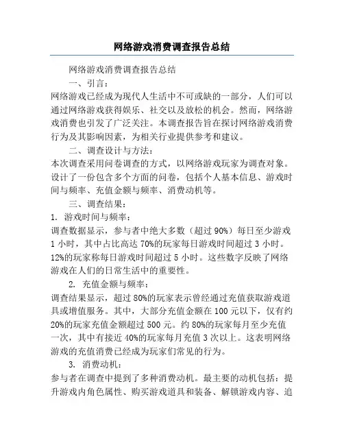 网络游戏消费调查报告总结