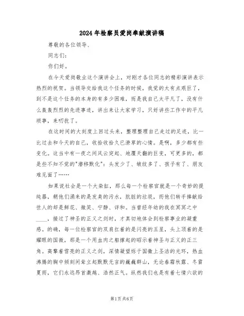 2024年检察员爱岗奉献演讲稿(二篇)