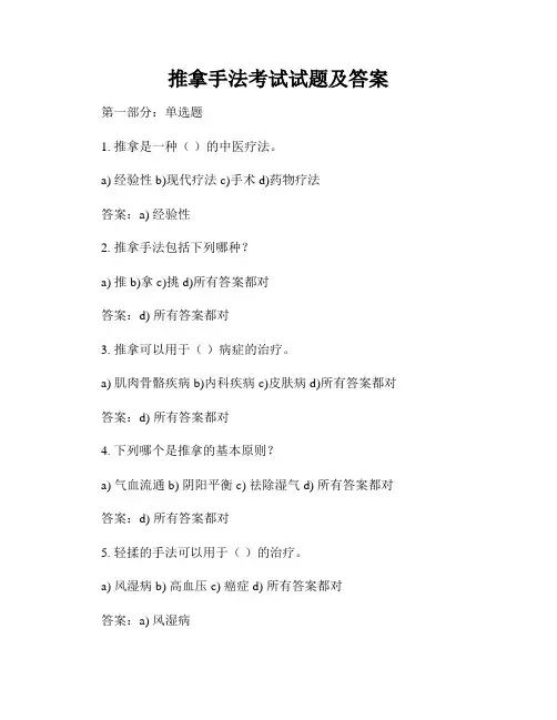 推拿手法考试试题及答案