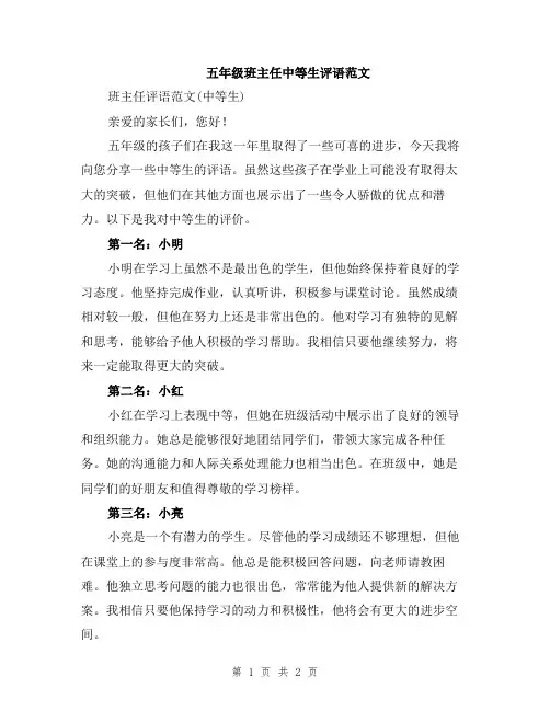 五年级班主任中等生评语范文