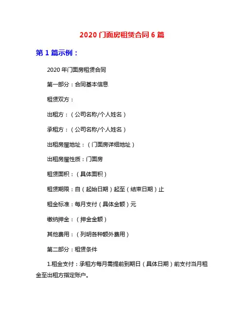 2020门面房租赁合同6篇