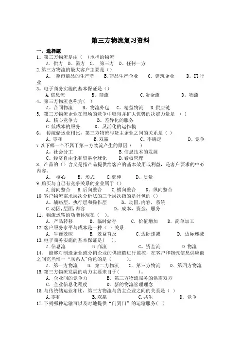第三方物流练习题及答案