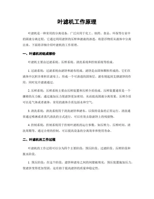 叶滤机工作原理