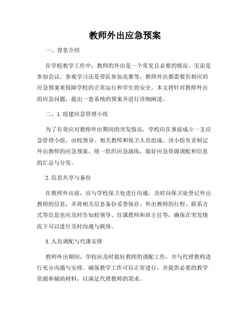 教师外出应急预案