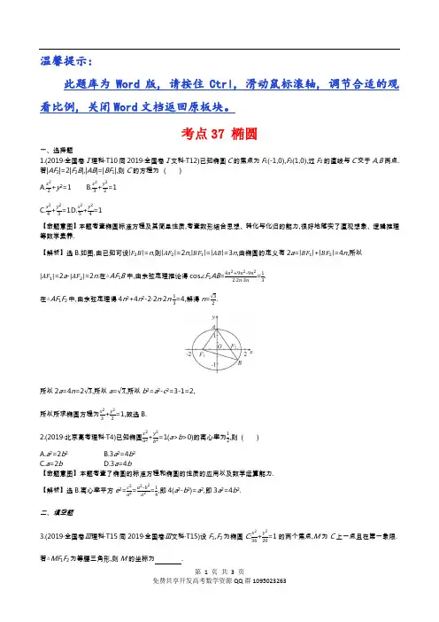 高考数学真题考点37 椭圆