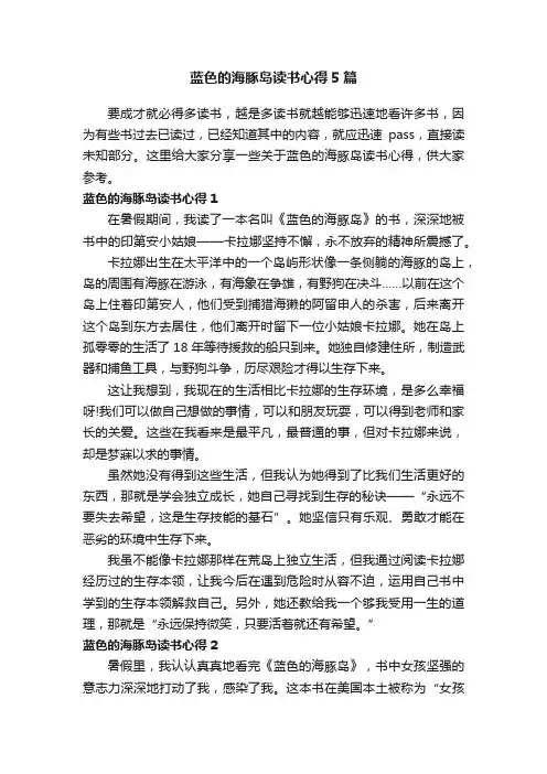 蓝色的海豚岛读书心得5篇