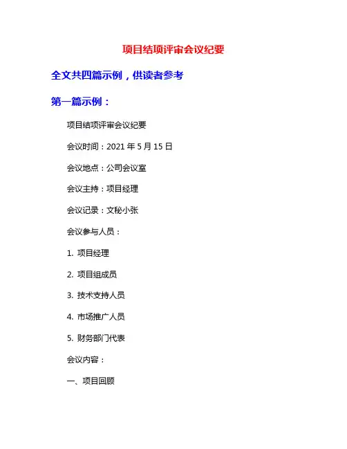 项目结项评审会议纪要