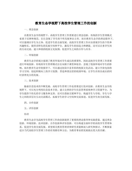 教育生态学视野下高校学生管理工作的创新