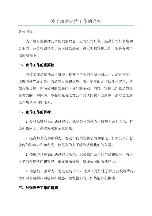关于加强宣传工作的通知