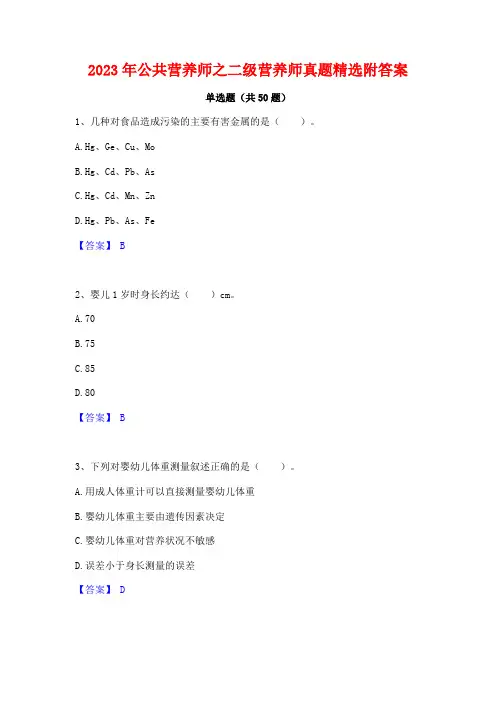 2023年公共营养师之二级营养师真题精选附答案