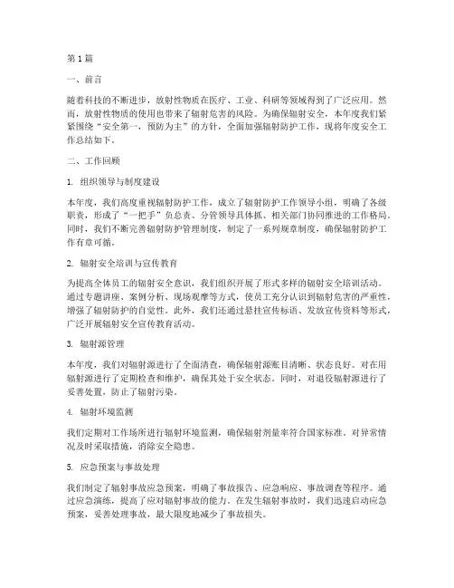 辐防年度安全总结(3篇)